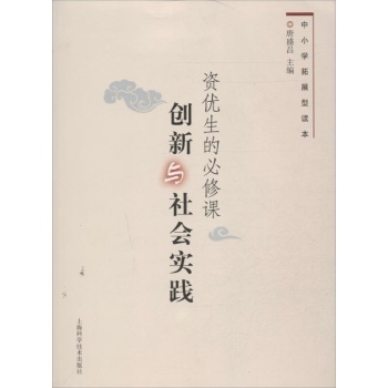 中小学拓展型课本:资优生的必修课 