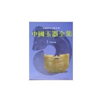 中国玉器全集1 