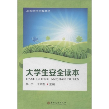 高等学校统编教材:大学生安全读本 