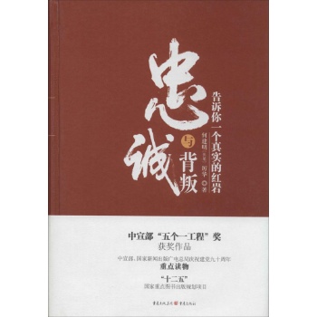 忠诚与背叛:告诉你一个真实的红岩(精装)/何建明厉华作品