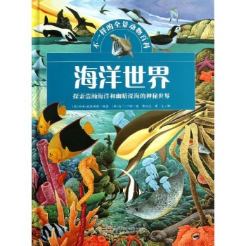 不一样的全景动物百科:海洋世界 【精装】