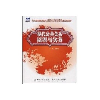 现代公共关系原理与实务(21世纪全国高职高专财经管理系列实用规划教材) 