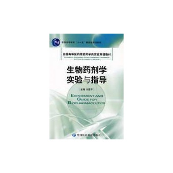 生物药剂学实验与指导/全国高等医药院校药学类实验双语教材 