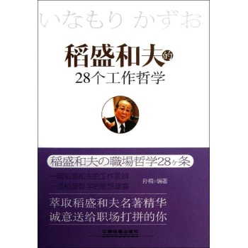 稻盛和夫的28个工作哲学 