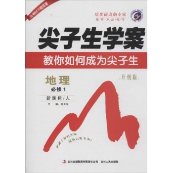 梓耕书系•高中地理(新课标人教版,升级版)必修1