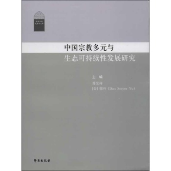 中国宗教多元与生态可持续发展研究 