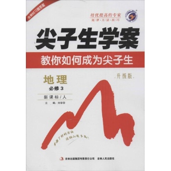 地理必修3（人教版）/尖子生学案