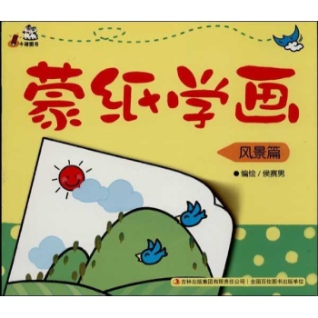 蒙纸学画 
