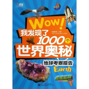 Wow我发现了1000个世界奥秘:地球考察报告(全彩)
