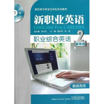 职业综合英语(2)(教师)(通用版)(新职业英语基础篇)(配光盘) 