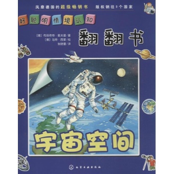 好聪明情境认知立体翻翻书:宇宙空间
