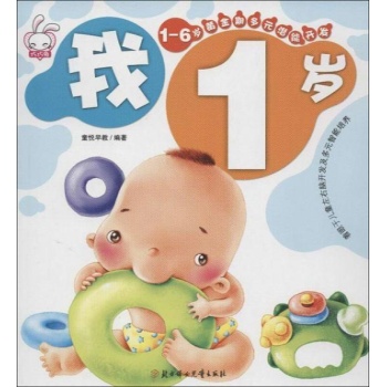 1-6岁黄金期多元潜能开发.我1岁 