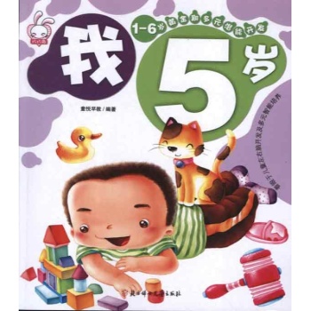 1-6岁黄金期多元潜能开发.我5岁 