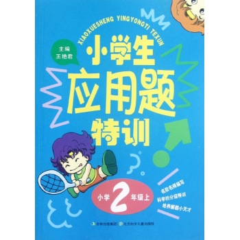 小学生应用题特训2年上 