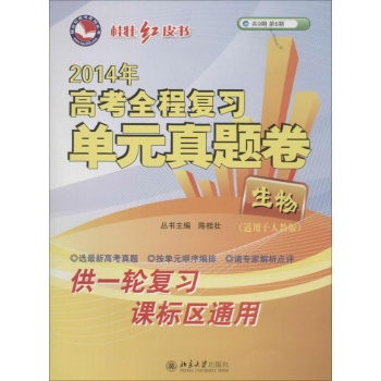 高考全程复习单元真题卷 
