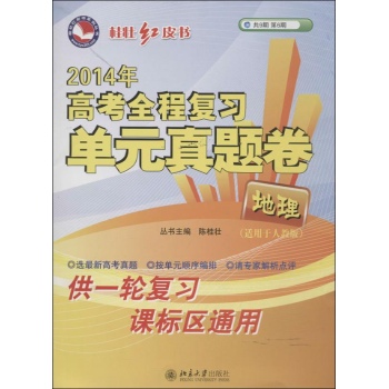高考全程复习单元真题卷 