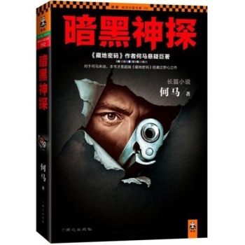 暗黑神探/何马作品