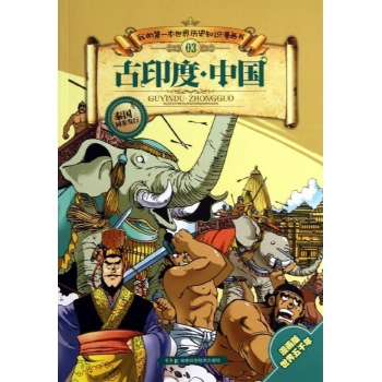 古印度.中国-我的第一本世界历史知识漫画书-03-漫画版世界五千年