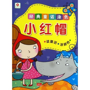 经典童话涂色:小红帽/经典童话涂色 