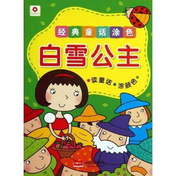 经典童话涂色:白雪公主/经典童话涂色 