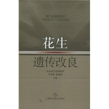 花生遗传改良【精装】 