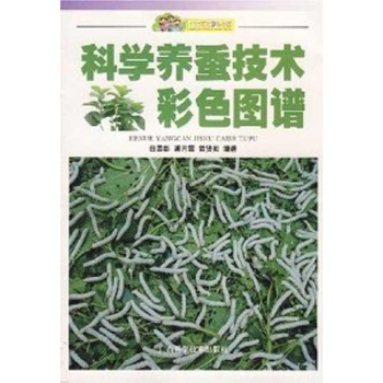 科学养蚕技术彩色图谱 