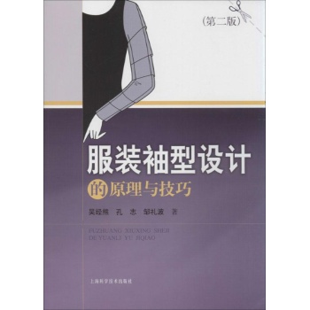 服装袖型设计的原理与技巧(第2版)