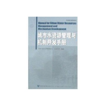 城市水资源管理与机制开发手册 