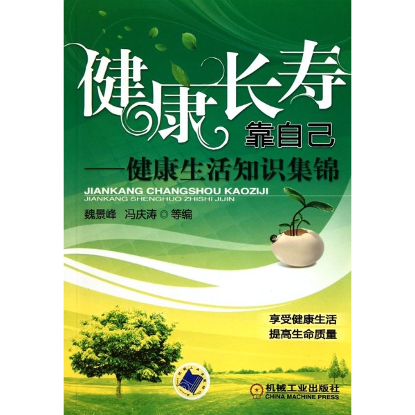健康长寿靠自己:健康生活知识集锦