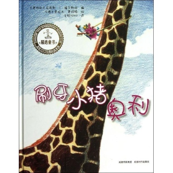 文轩YOYO国际绘本馆:刷牙小猪奥利