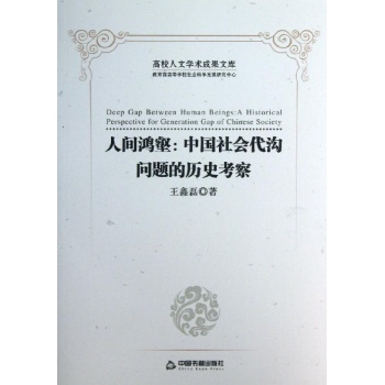 人间鸿壑中国社会代沟问题的历史考察/高校文库 