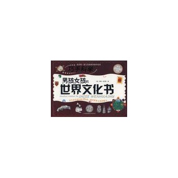 巧手科学/男孩女孩的世界文化书 