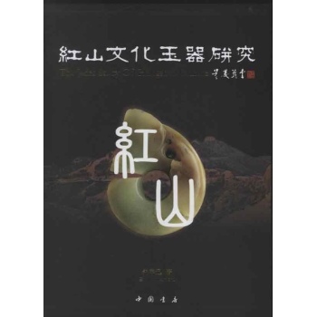 红山文化玉器研究 