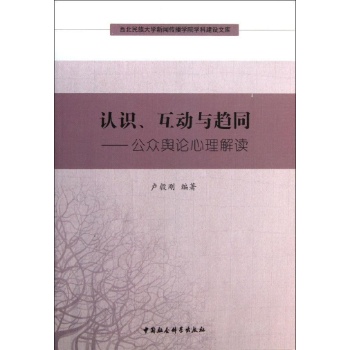 西北民族大学新闻传播学院学科建设文库:认识.互动与趋同