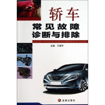 轿车常见故障诊断与排除