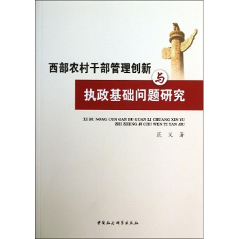 西部农村干部管理创新与执政基础问题研究