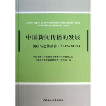 现状与趋势报告(2012-2013)/中国新闻传播的发展