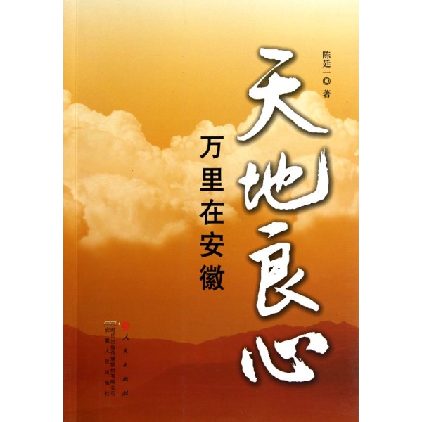 天地良心:万里在安徽