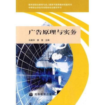 H广告原理与实务/白素华.惠雯 