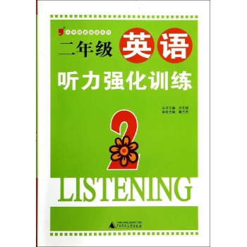 小学绿皮英语系列:2年级英语听力强化训练 (2)