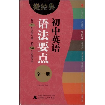 微经典书系:初中英语语法要点(全1册)