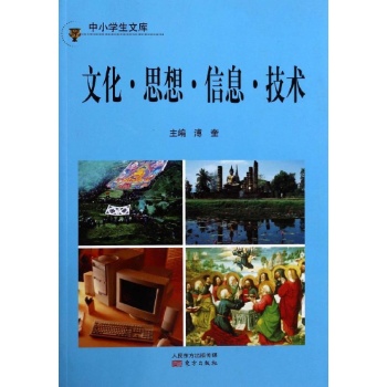文化思想信息技术/中小学生文库