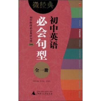 微经典书系:初中英语必会句型(全1册)