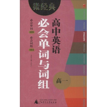 微经典书系:高中英语必会单词与词组 高1