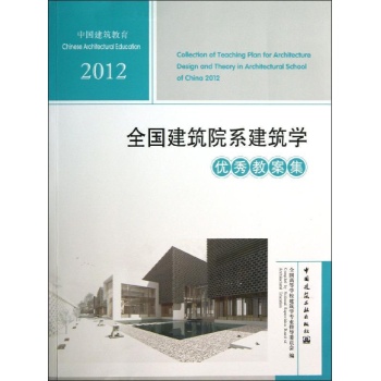 全国建筑院系建筑学优秀教案集 