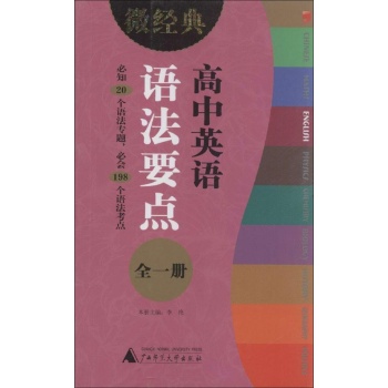 微经典书系:高中英语语法要点(全1册)