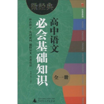 微经典书系:高中语文必会基础知识 全1册