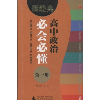 微经典书系:高中政治必会必懂 ( )全1册