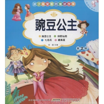 孩子最爱看的经典故事:豌豆公主 (美绘注音本)(第2辑)