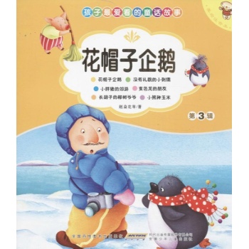 孩子最爱看的经典故事:花帽子企鹅(3)